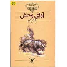 کلکسیون کلاسیک18 (آوای وحش)